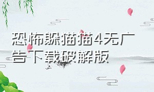恐怖躲猫猫4无广告下载破解版
