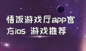 悟饭游戏厅app官方ios 游戏推荐