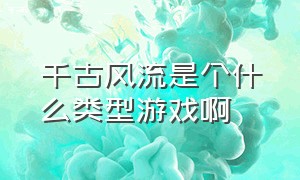 千古风流是个什么类型游戏啊