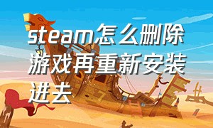 steam怎么删除游戏再重新安装进去