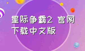 星际争霸2 官网下载中文版