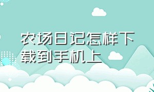 农场日记怎样下载到手机上