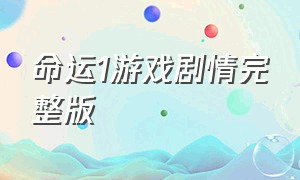 命运1游戏剧情完整版