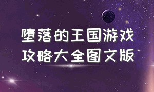 堕落的王国游戏攻略大全图文版