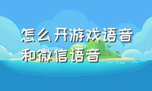 怎么开游戏语音和微信语音