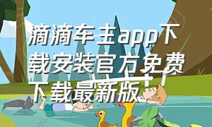 滴滴车主app下载安装官方免费下载最新版