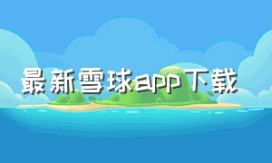 最新雪球app下载