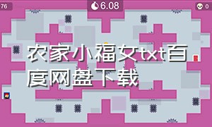 农家小福女txt百度网盘下载