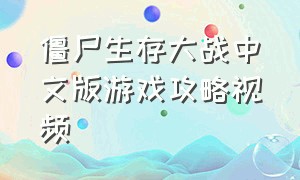 僵尸生存大战中文版游戏攻略视频