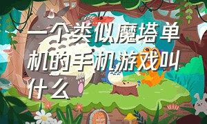 一个类似魔塔单机的手机游戏叫什么