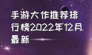 手游大作推荐排行榜2022年12月最新