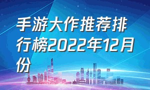 手游大作推荐排行榜2022年12月份