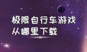 极限自行车游戏从哪里下载