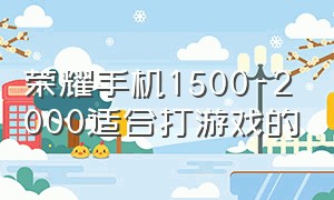 荣耀手机1500-2000适合打游戏的