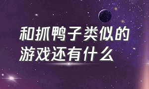 和抓鸭子类似的游戏还有什么