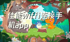 佳能wiffi连接手机app