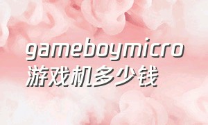 gameboymicro游戏机多少钱