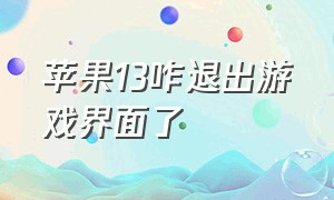 苹果13咋退出游戏界面了