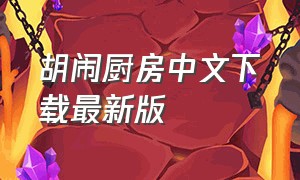 胡闹厨房中文下载最新版