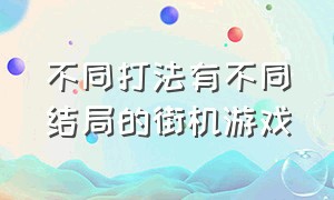 不同打法有不同结局的街机游戏