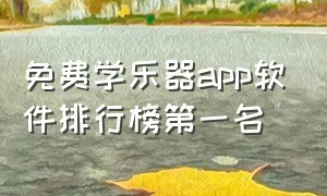 免费学乐器app软件排行榜第一名