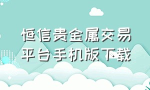 恒信贵金属交易平台手机版下载