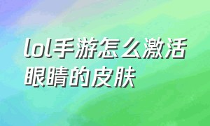 lol手游怎么激活眼睛的皮肤