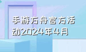 手游方舟官方活动2024年4月