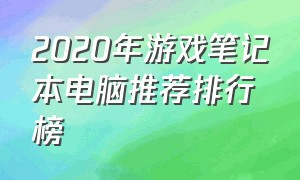 2020年游戏笔记本电脑推荐排行榜