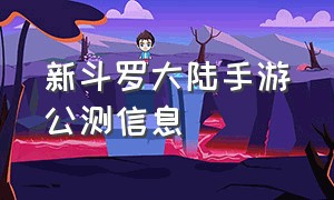 新斗罗大陆手游公测信息