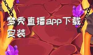 梦秀直播app下载安装