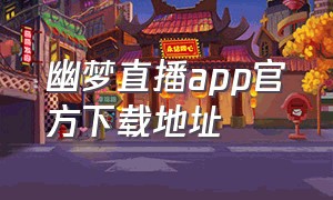 幽梦直播app官方下载地址