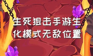 生死狙击手游生化模式无敌位置