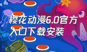 樱花动漫6.0官方入口下载安装