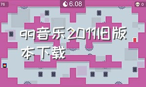 qq音乐2011旧版本下载