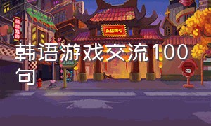 韩语游戏交流100句