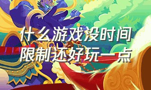 什么游戏没时间限制还好玩一点