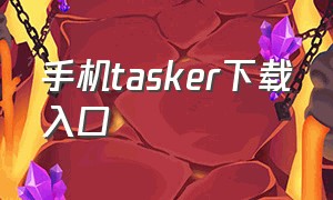 手机tasker下载入口