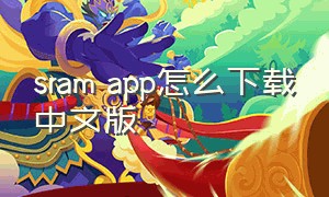 sram app怎么下载中文版