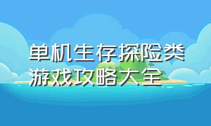 单机生存探险类游戏攻略大全