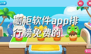 橱柜软件app排行榜免费的