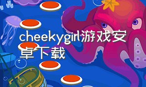 cheekygirl游戏安卓下载
