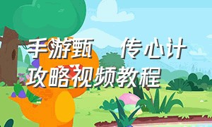 手游甄嬛传心计攻略视频教程