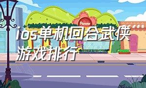 ios单机回合武侠游戏排行