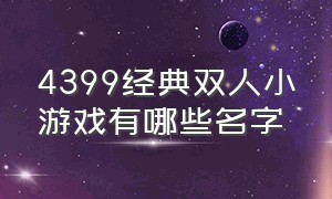 4399经典双人小游戏有哪些名字