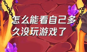 怎么能看自己多久没玩游戏了