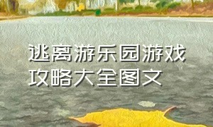 逃离游乐园游戏攻略大全图文