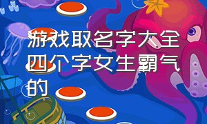 游戏取名字大全四个字女生霸气的