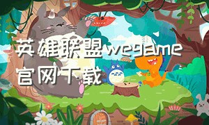 英雄联盟wegame官网下载