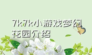 7k7k小游戏梦幻花园介绍